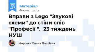 Вправи з Lego "Звукові схеми" до стіни слів "Професії ".  23 тиждень НУШ