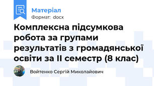 Комплексна підсумкова робота за групами результатів з громадянської освіти за ІІ семестр (8 клас)