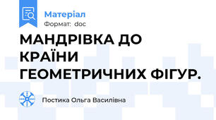 МАНДРІВКА ДО КРАЇНИ ГЕОМЕТРИЧНИХ ФІГУР.