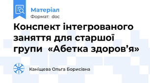 Конспект інтегрованого заняття для старшої групи  «Абетка здоров’я»