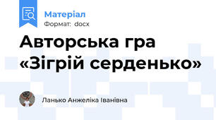 Авторська гра «Зігрій серденько»