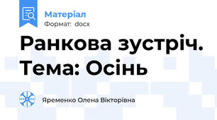 Ранкова зустріч. Тема: Осінь
