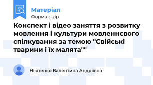 Конспект і відео заняття з розвитку мовлення і культури мовленнєвого спілкування за темою "Свійські тварини і їх малята""