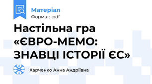 Настільна гра «ЄВРО-МЕМО: ЗНАВЦІ ІСТОРІЇ ЄС»
