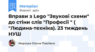 Вправи з Lego "Звукові схеми" до стіни слів "Професії " ( "Людина-техніка). 23 тиждень НУШ