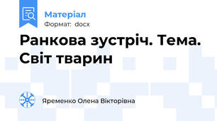 Ранкова зустріч. Тема. Світ тварин