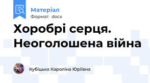Хоробрі серця. Неоголошена війна