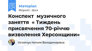 Конспект  музичного заняття  « Тиждень присвячення 70-річчю визволення Херсонщини»