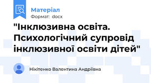 "Інклюзивна освіта. Психологічний супровід інклюзивної освіти дітей"