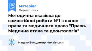 Методична вказівка до самостійної роботи №1 з основ права та медичного права "Право. Медична етика та деонтологія"