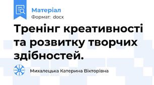 Тренінг креативності та розвитку творчих здібностей.