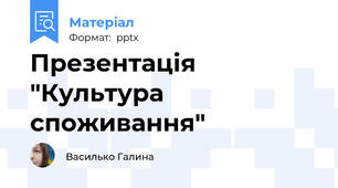 Презентація "Культура споживання"