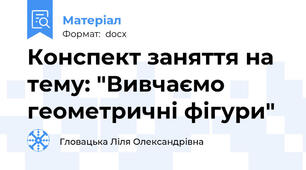 Конспект заняття на тему: "Вивчаємо геометричні фігури"
