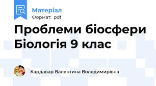 Проблеми біосфери Біологія 9 клас