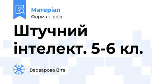 Штучний інтелект. 5-6 кл.