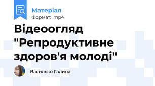 Відеоогляд "Репродуктивне здоров'я молоді"