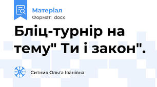 Бліц-турнір на тему" Ти і закон".
