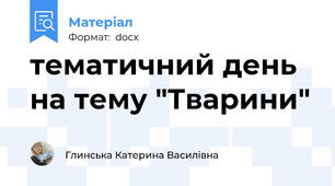 тематичний день на тему "Тварини"