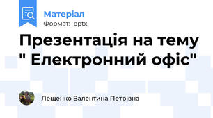 Презентація на тему " Електронний офіс"