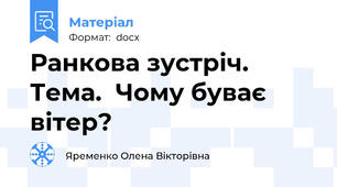 Ранкова зустріч.  Тема.  Чому буває вітер?