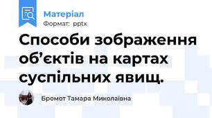 Способи зображення об’єктів на картах суспільних явищ.