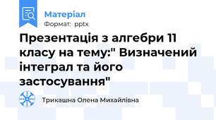 Презентація з алгебри 11 класу на тему:" Визначений інтеграл та його застосування"