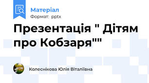Презентація " Дітям про Кобзаря""