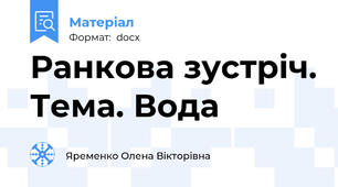 Ранкова зустріч. Тема. Вода