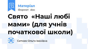 Свято  «Наші любі мами» (для учнів початкової школи)
