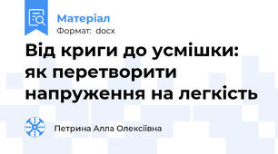 Від криги до усмішки: як перетворити напруження на легкість