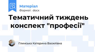 Тематичний тиждень  конспект "професії"