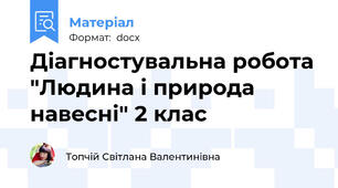 Діагностувальна робота "Людина і природа навесні" 2 клас