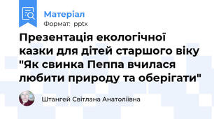 Презентація екологічної казки для дітей старшого віку "Як свинка Пеппа вчилася любити природу та оберігати"
