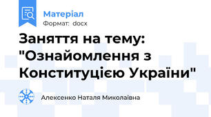 Заняття на тему: "Ознайомлення з Конституцією України"