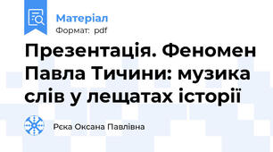 Презентація. Феномен Павла Тичини: музика слів у лещатах історії