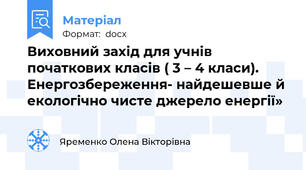 Виховний захід для учнів початкових класів ( 3 – 4 класи). Енергозбереження- найдешевше й екологічно чисте джерело енергії»