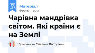 Чарівна мандрівка світом. Які країни є на Землі