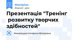 Презентація "Тренінг  розвитку творчих здібностей"