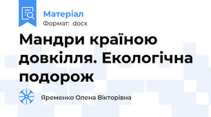 Мандри країною довкілля. Екологічна подорож