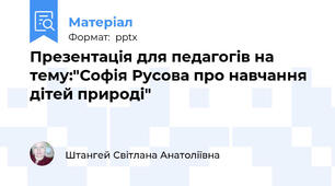 Презентація для педагогів на тему:"Софія Русова про навчання дітей природі"