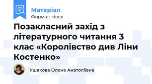 Позакласний захід з літературного читання 3 клас «Королівство див Ліни Костенко»