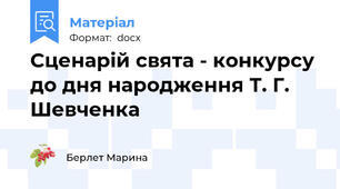 Сценарій свята - конкурсу  до дня народження Т. Г. Шевченка