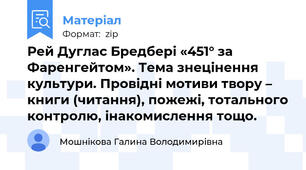 Рей Дуглас Бредбері «451° за Фаренгейтом». Тема знецінення культури. Провідні мотиви твору – книги (читання), пожежі, тотального контролю, інакомислення тощо.