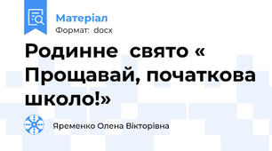 Родинне  свято « Прощавай, початкова школо!»