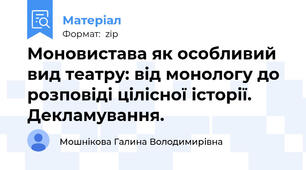 Моновистава як особливий вид театру: від монологу до розповіді цілісної історії. Декламування.