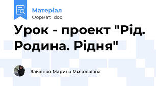Урок - проект "Рід. Родина. Рідня"