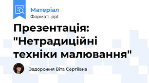 Презентація: "Нетрадиційні техніки малювання"
