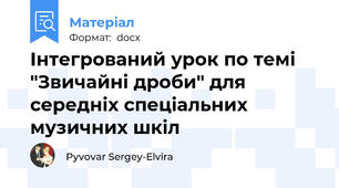 Інтегрований урок по темі "Звичайні дроби" для середніх спеціальних музичних шкіл