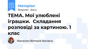 ТЕМА. Мої улюблені іграшки.  Складання розповіді за картиною. 1 клас