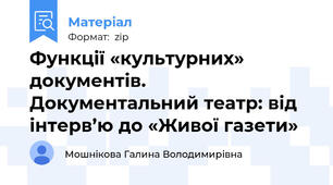 Функції «культурних» документів. Документальний театр: від інтерв’ю до «Живої газети»